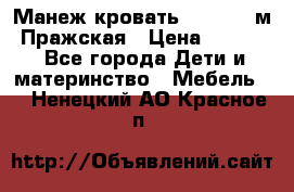  Манеж-кровать Jetem C3 м. Пражская › Цена ­ 3 500 - Все города Дети и материнство » Мебель   . Ненецкий АО,Красное п.